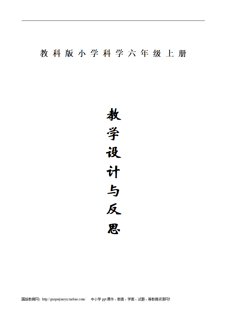 教科版小学科学六年级上册全册教案_01.png