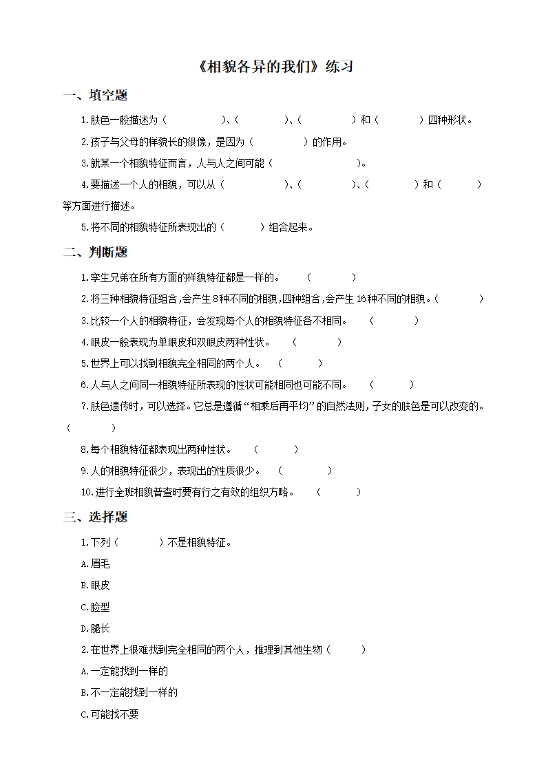 第四单元第五课《相貌各异的我们》（练习）_01.png