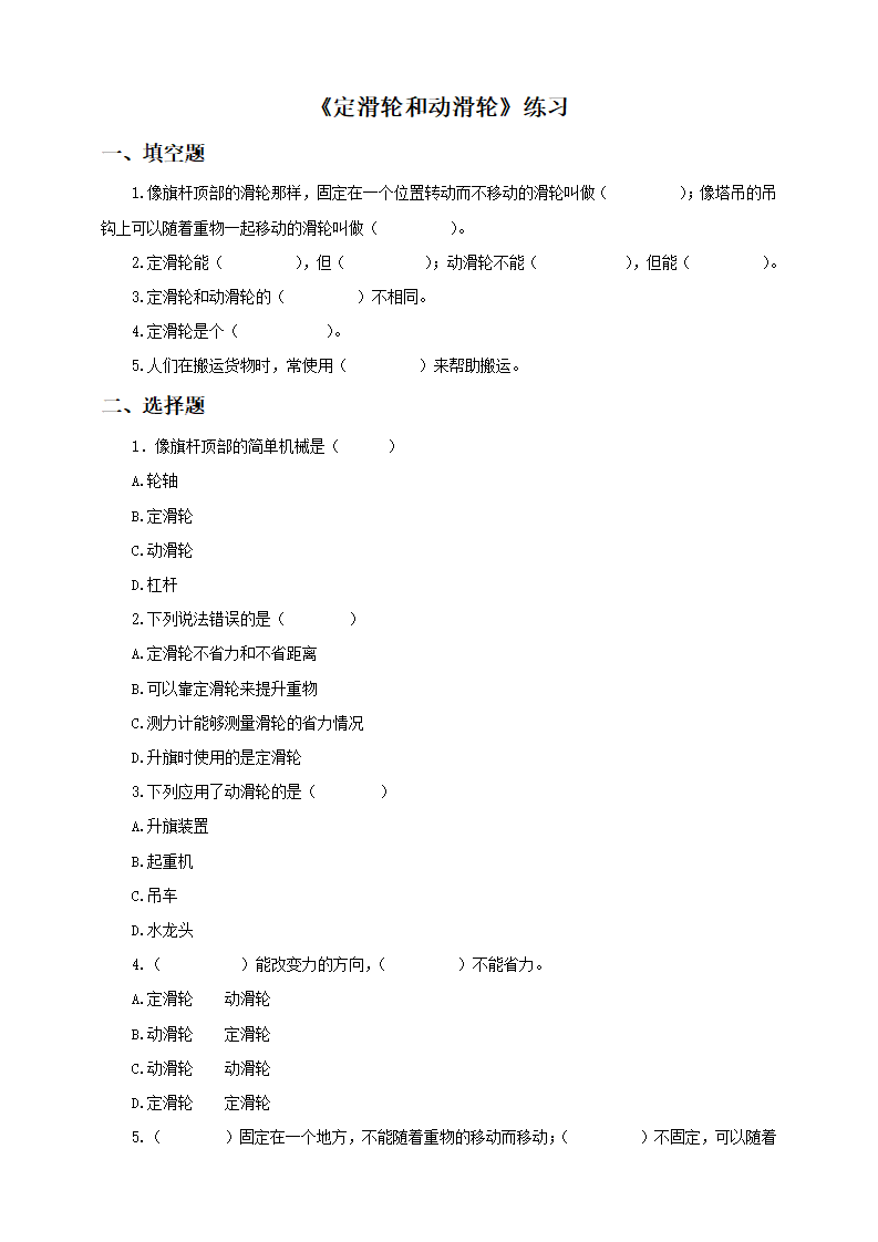 第五课《定滑轮和动滑轮》（练习）_01.png
