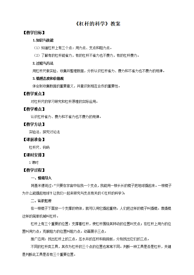 第一单元第二课《杠杆的科学》（教案）_01.png