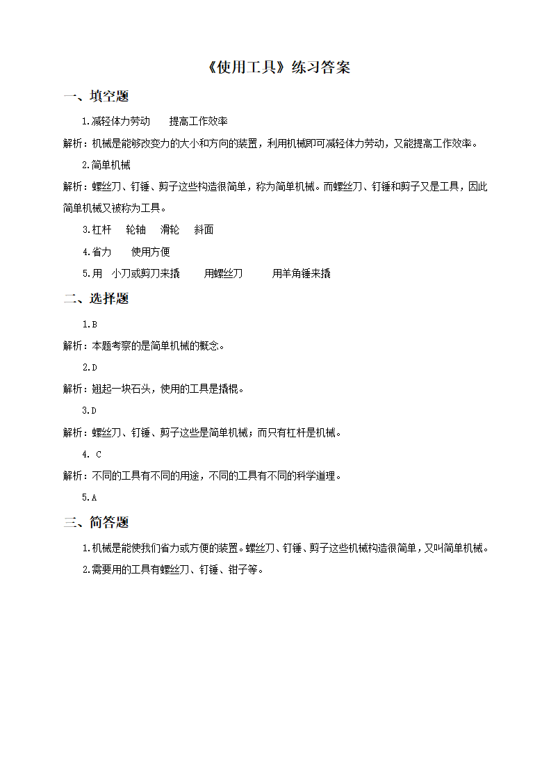 第一单元第一课《使用工具》（练习）_03.png