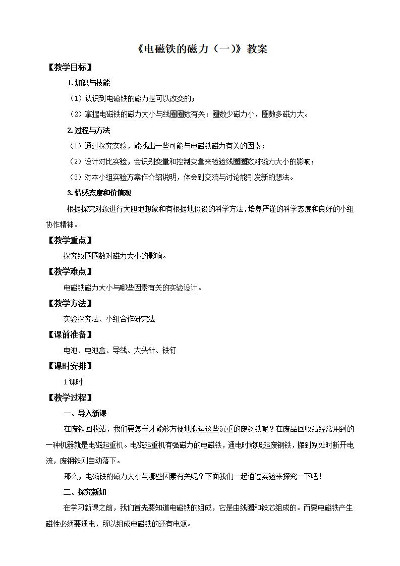 第三单元第三课《电磁铁的磁力（一）》（教案）_01.png