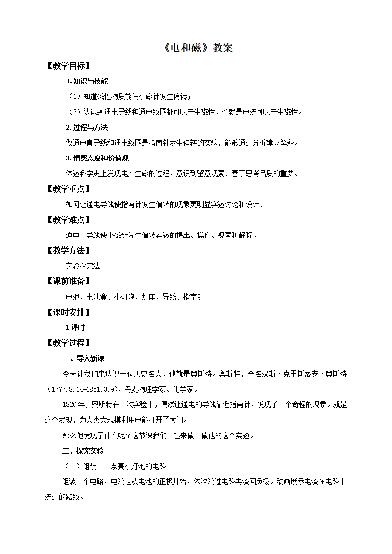 第三单元第三课《电和磁》（教案）_01.png