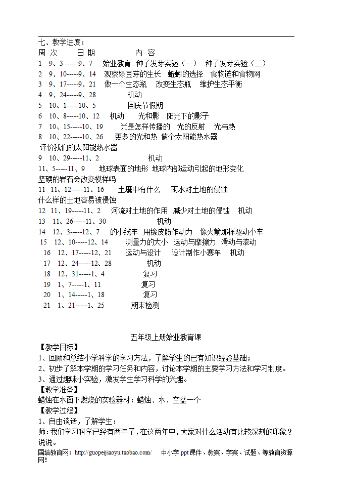 新版教科版五年级上册科学教案_04.png