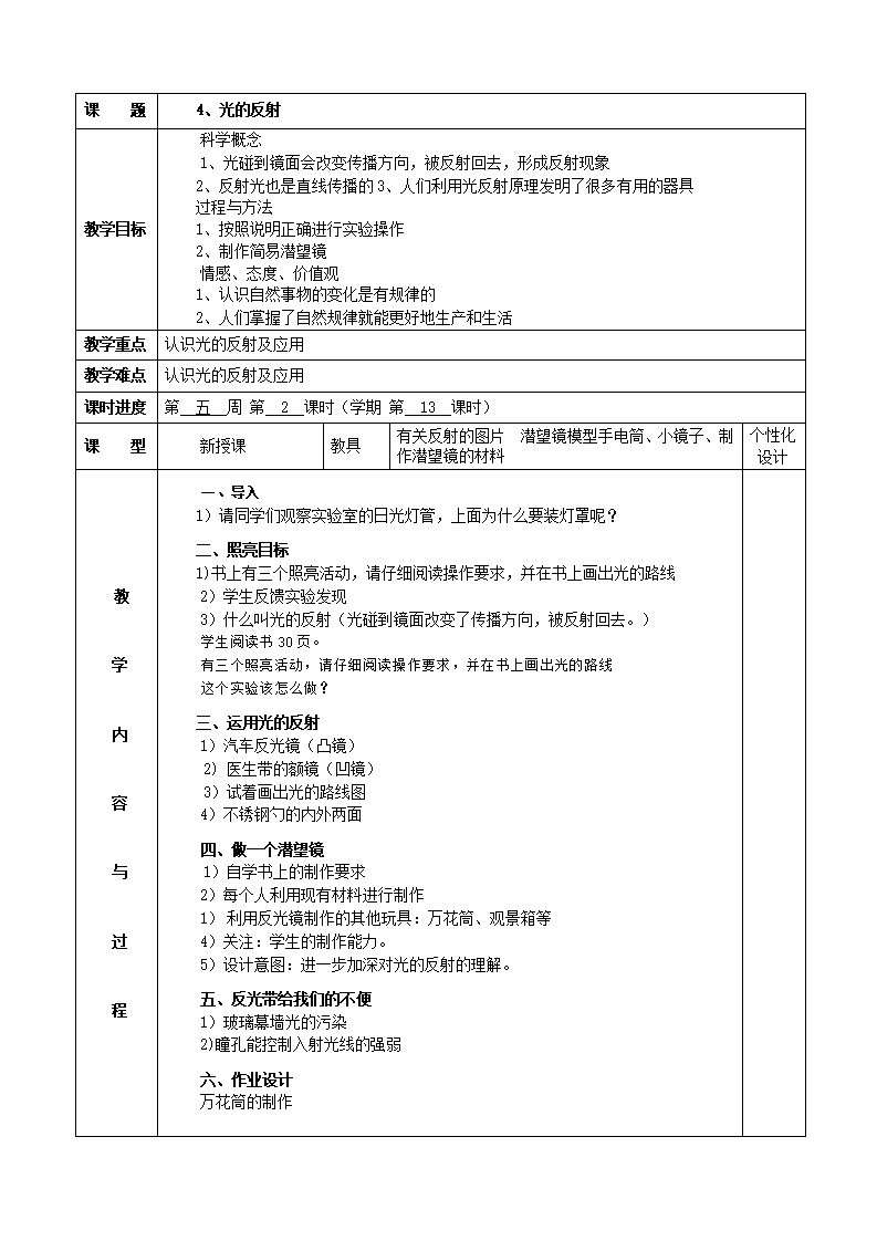 五年级上期-科学第二单元教案---4、光的反射_01.png