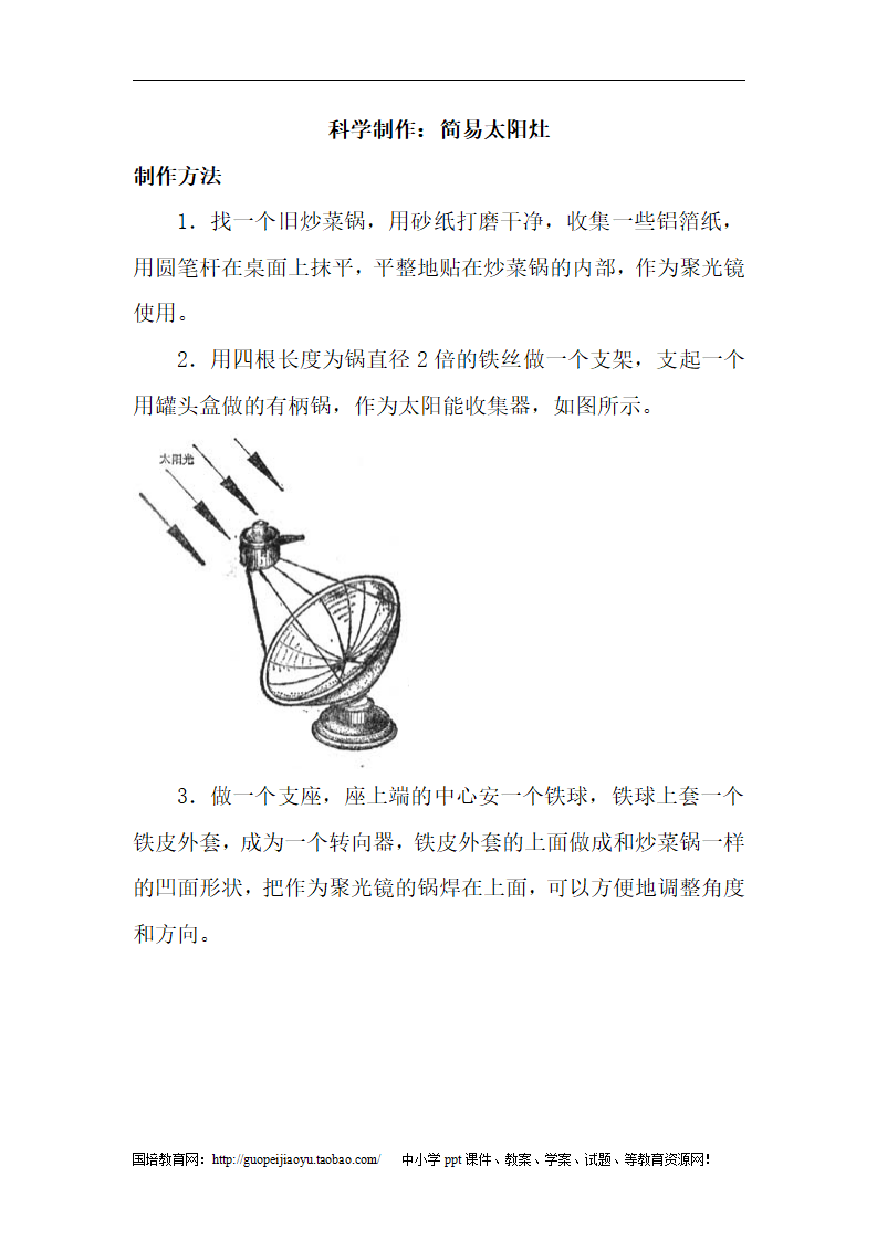 科学制作：简易太阳灶_01.png