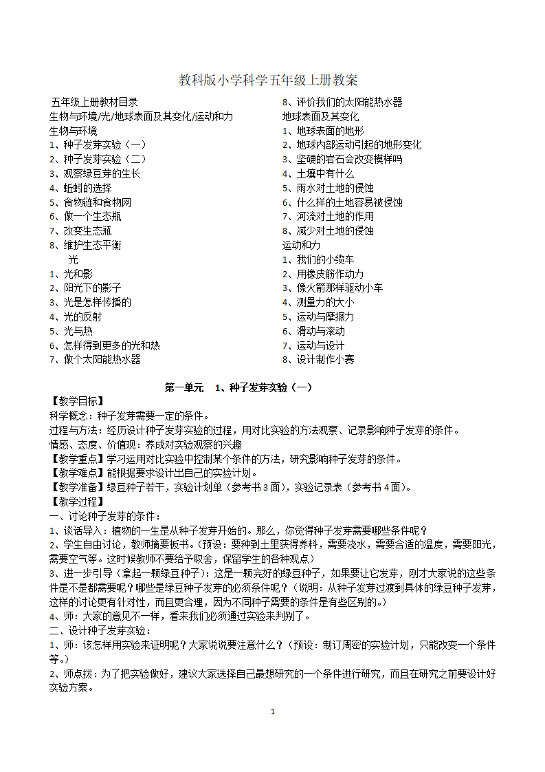 教科版小学科学五年级上册教案_01.png