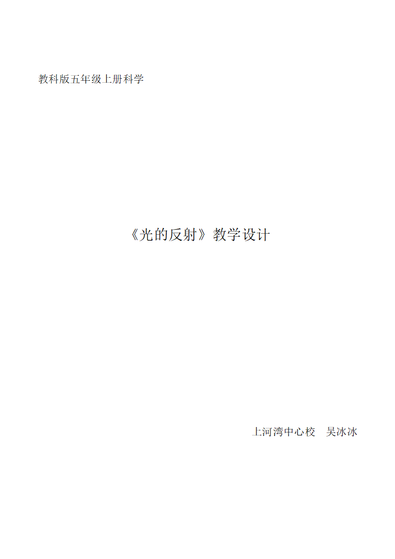 教科版五年级上册科学光的反射教学设计_04.png