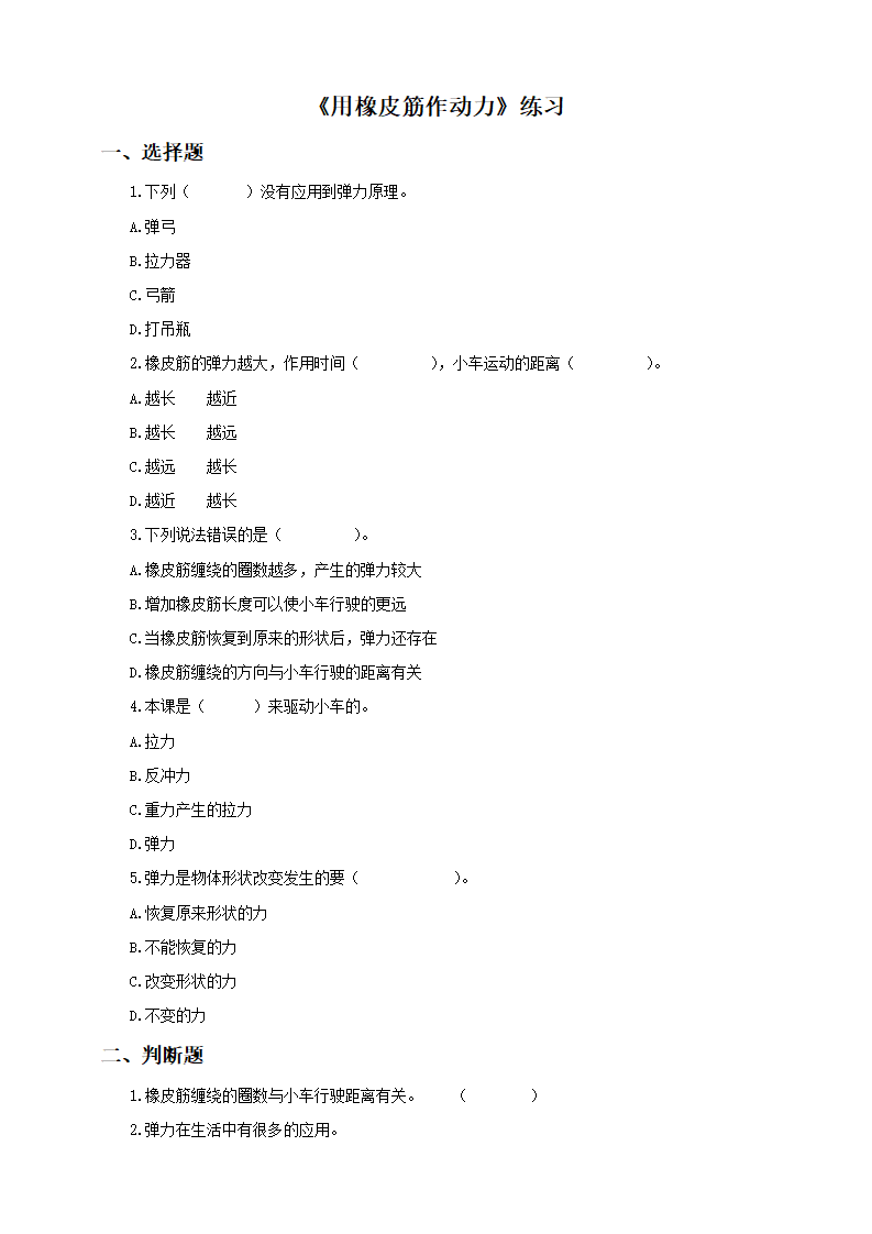 第四单元第二课《用橡皮筋作动力》（练习）_01.png