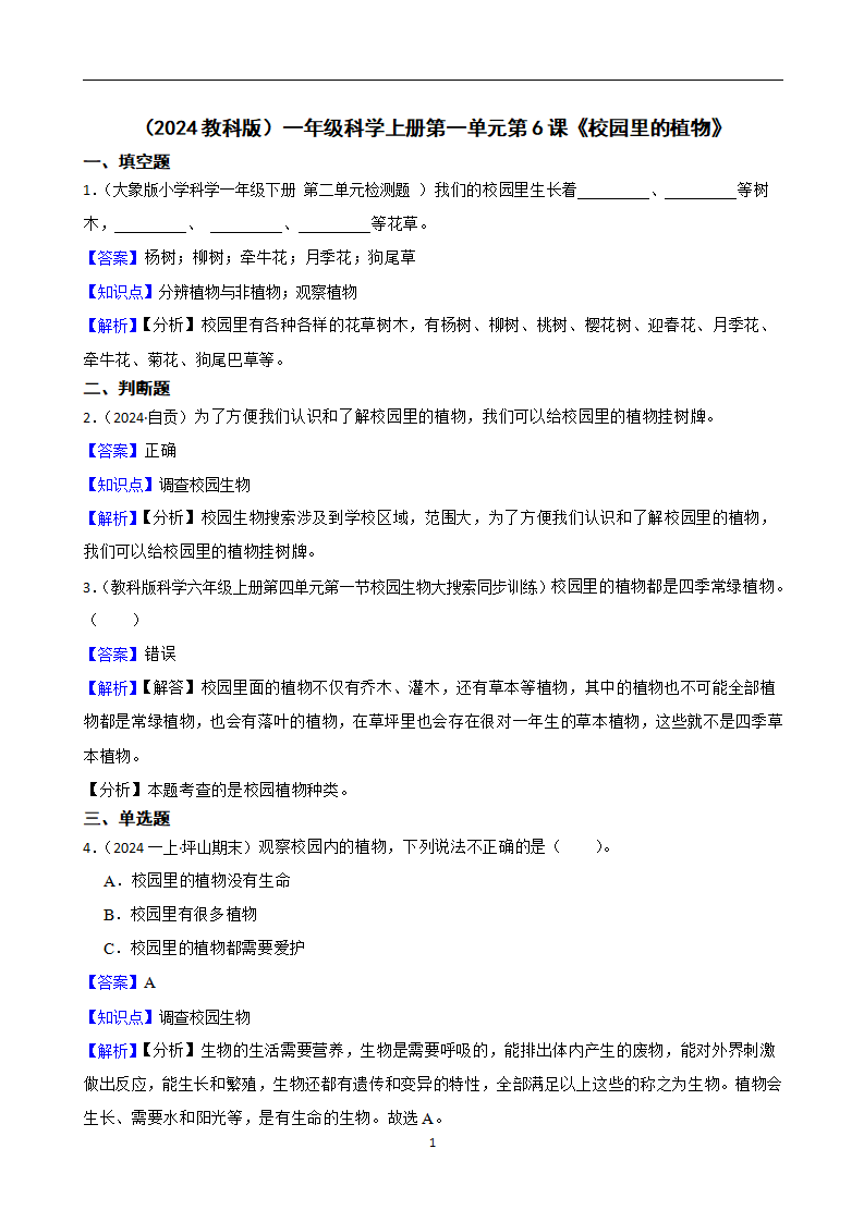 （2024教科版）一年级科学上册第一单元第6课《校园里的植物》教师版_01.png
