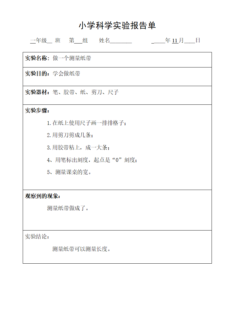 一年级上册科学素材 - 小学科学实验报告单   教科版_03.png