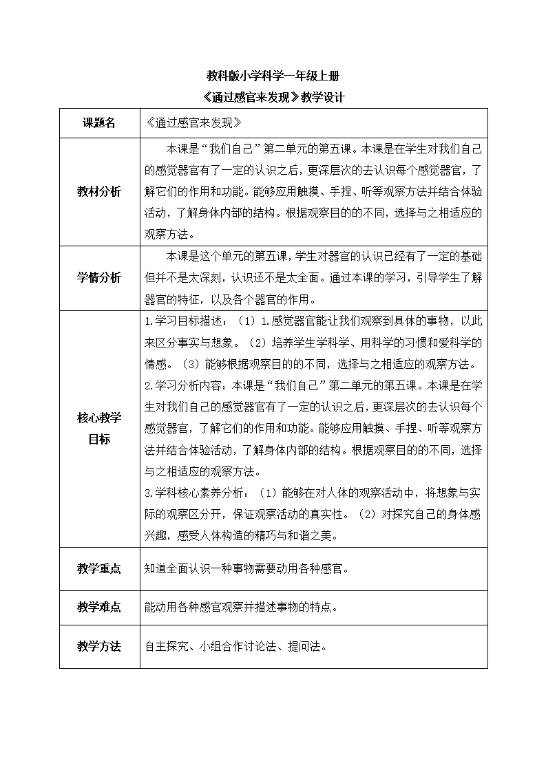 【核心素养目标】一年级上册教科版 全册教案 2024秋季新版_28.png