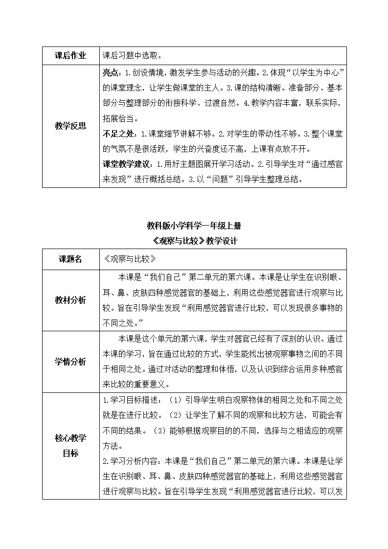 【核心素养目标】一年级上册教科版 全册教案 2024秋季新版_30.png