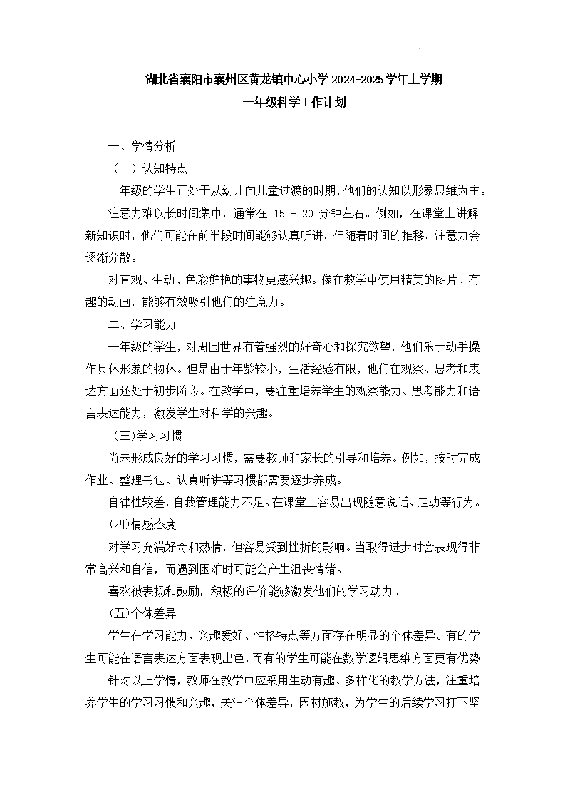 2024-2025学年一年级上册科学工作计划（教科版）_01.png