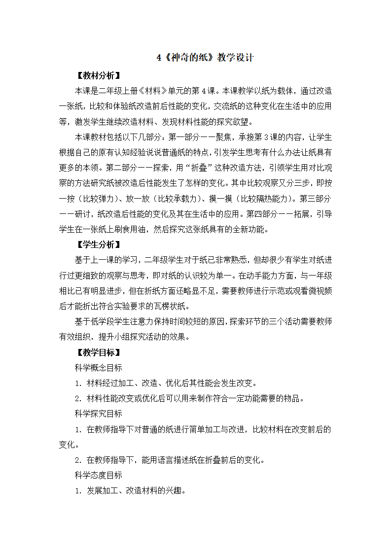 教科版小学科学2上册教案全册教学设计_24.png