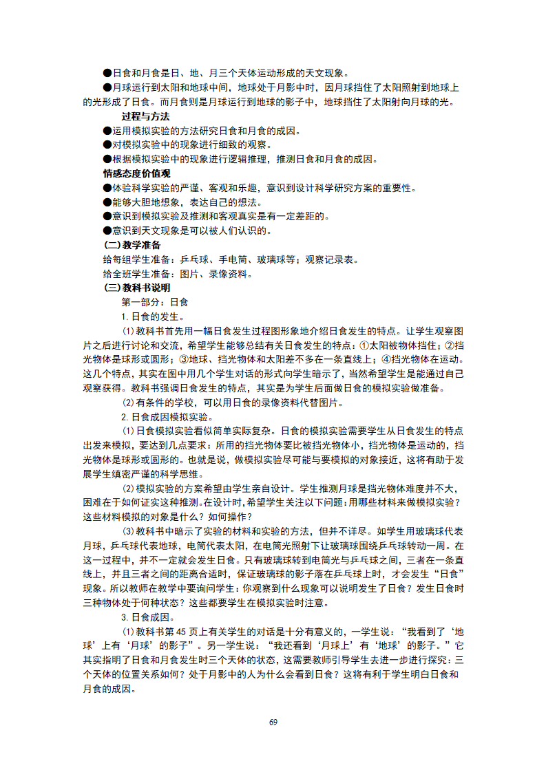教科版小学六年级下教师用书_69.png