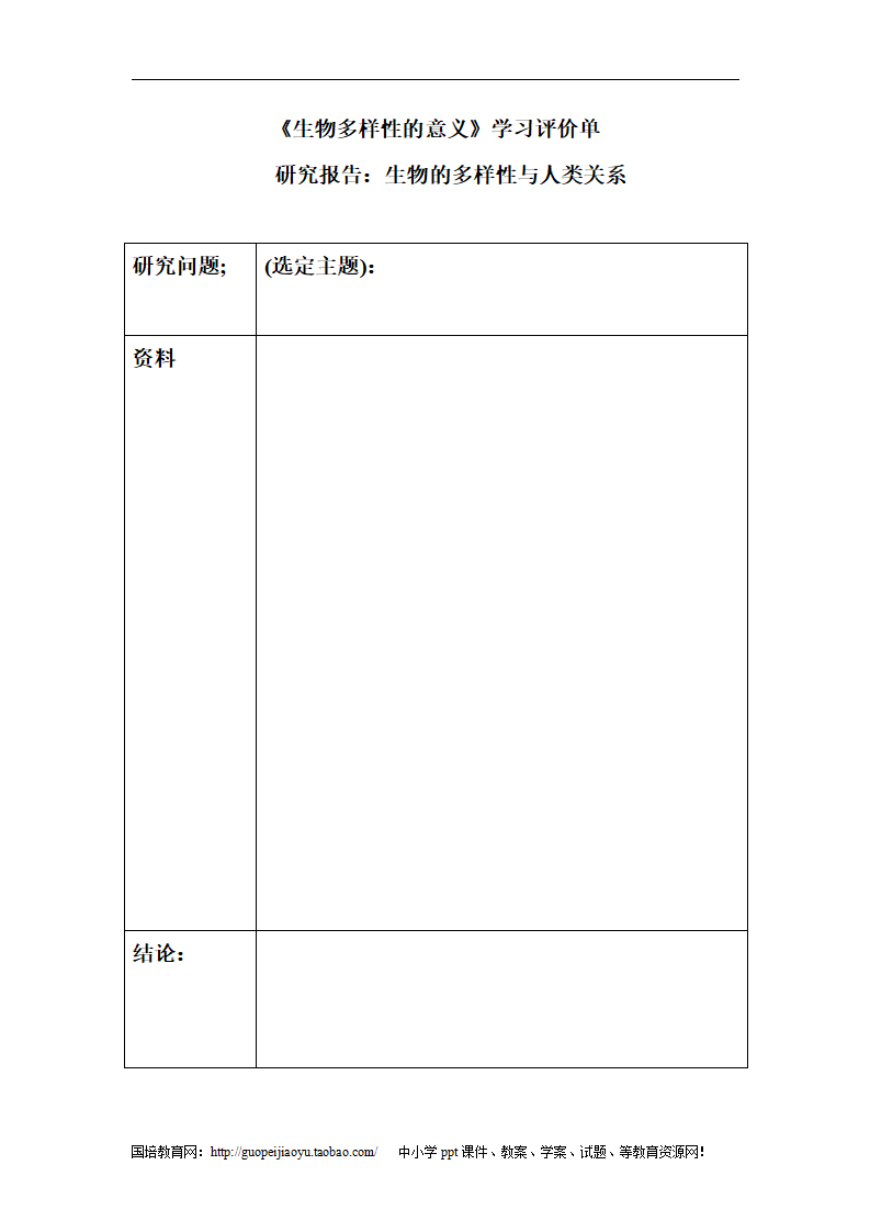 《生物多样性的意义》学习评价单_01.png