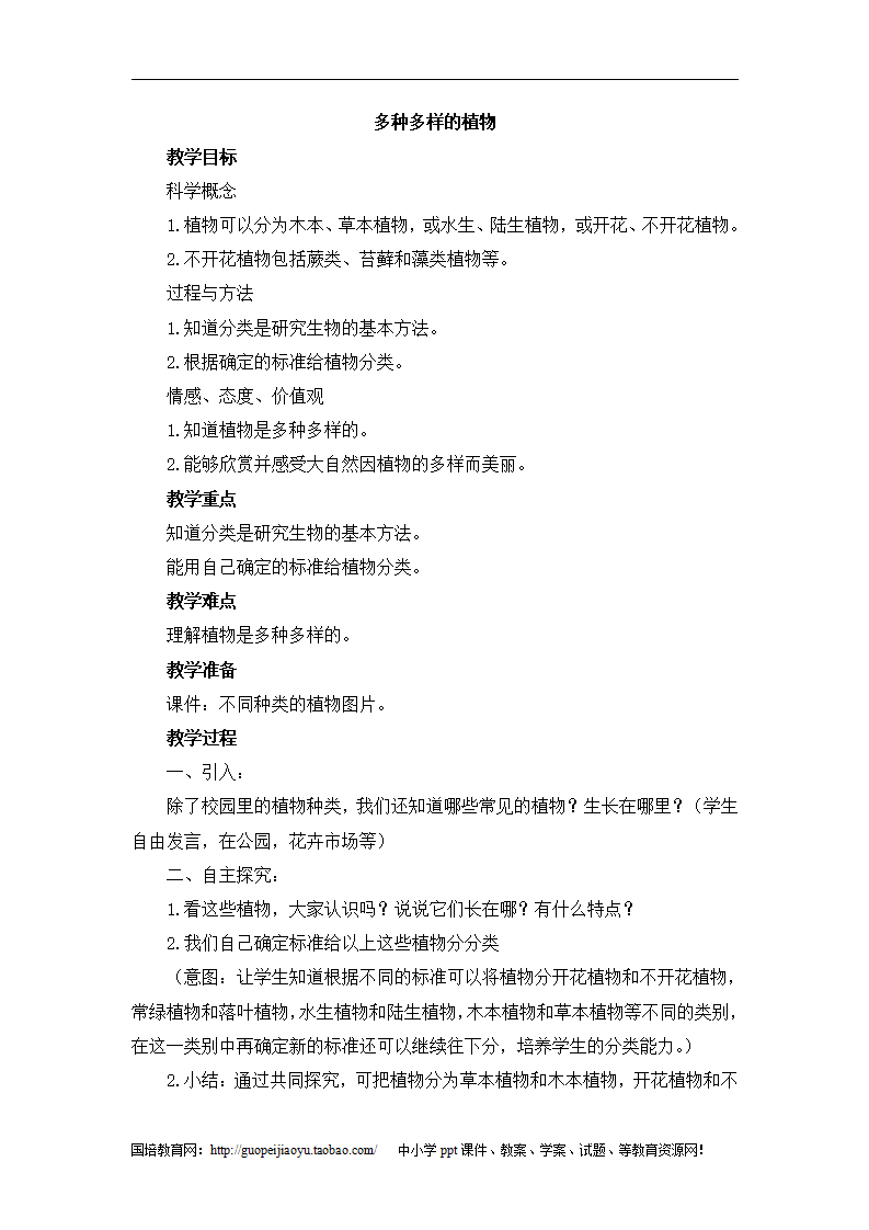 《多种多样的植物》参考教案_01.png