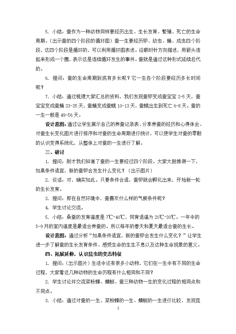 教科版三年级下册科学教案《蚕的一生》教学设计_03.png