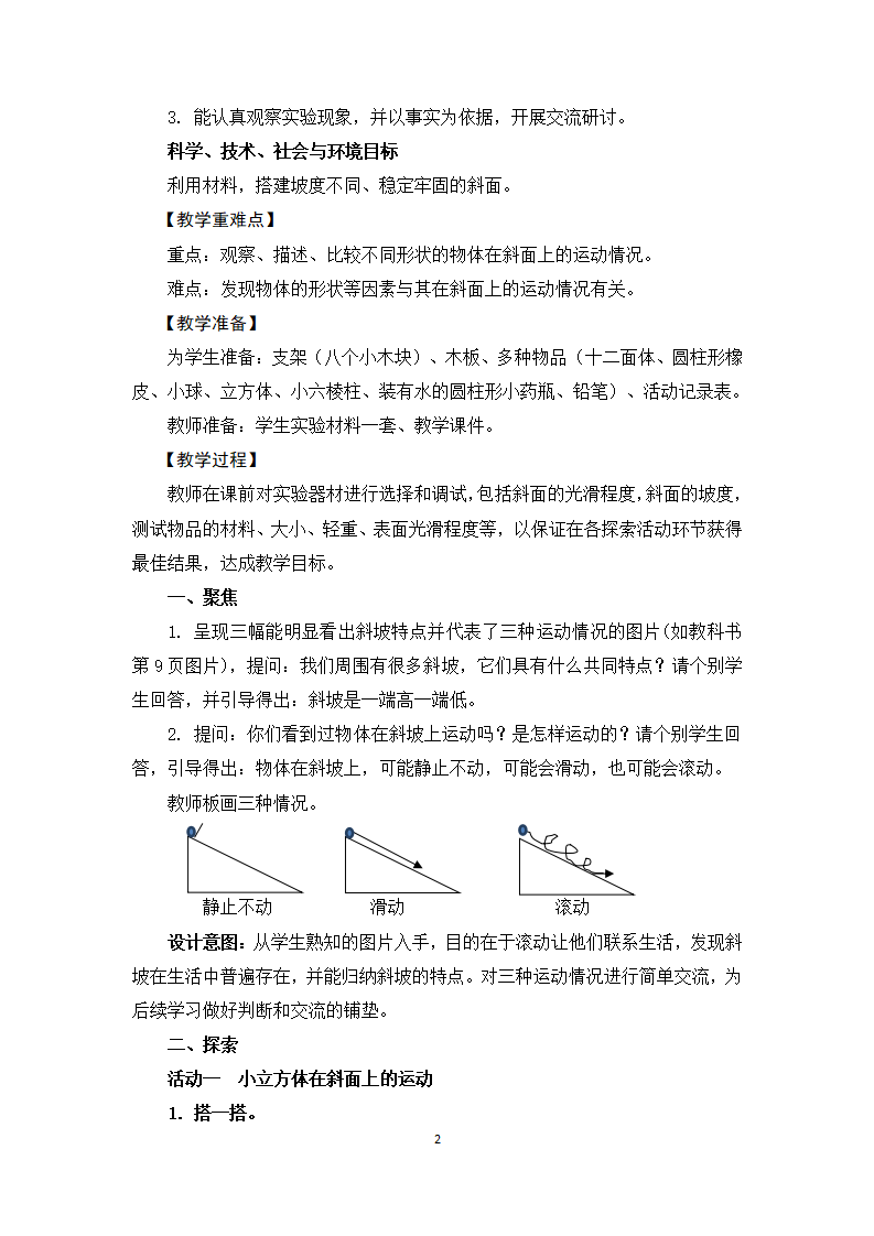 教科版三年级下册科学教案《物体在斜面上运动 》 教学设计_02.png