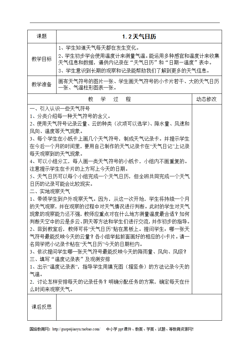 教科版小学科学四年级上册教案表格_03.png