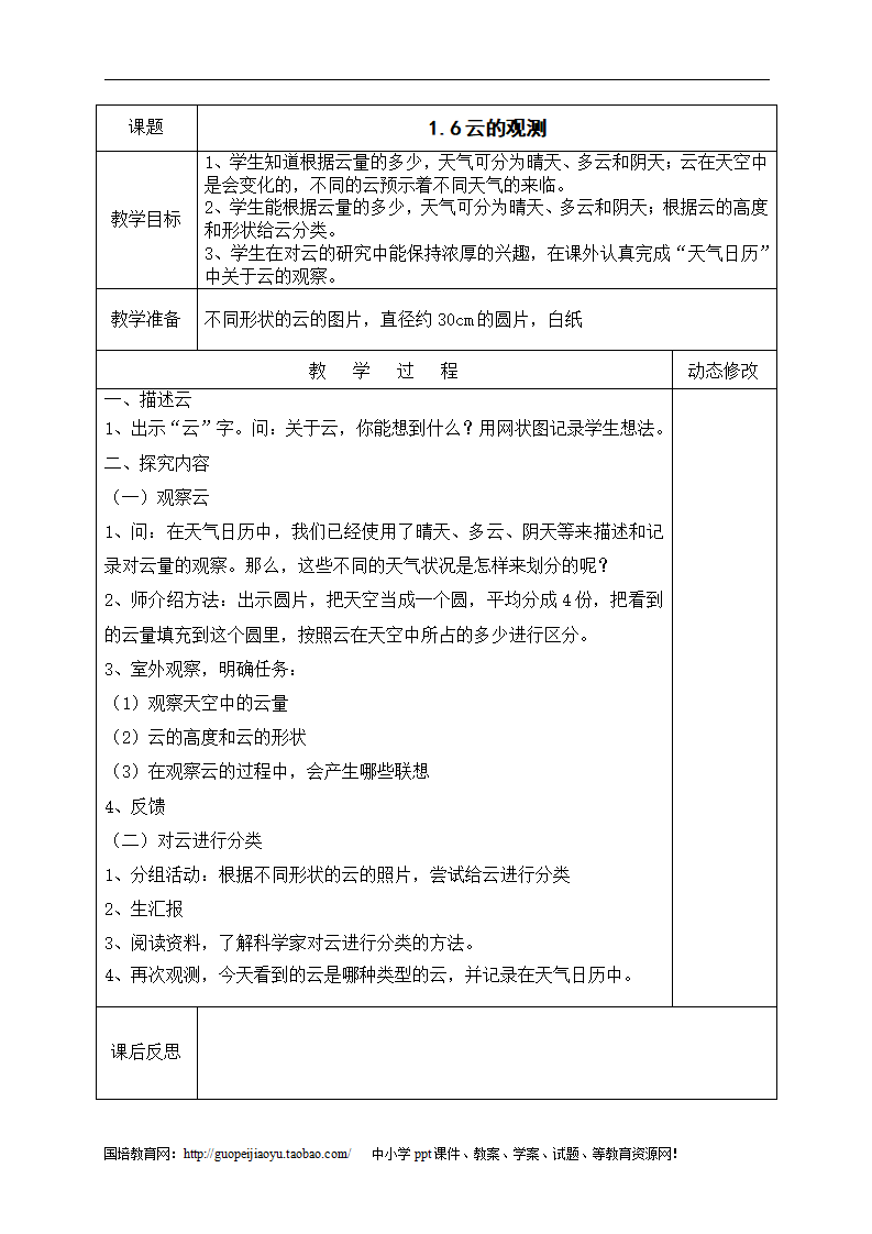 教科版小学科学四年级上册教案表格_07.png