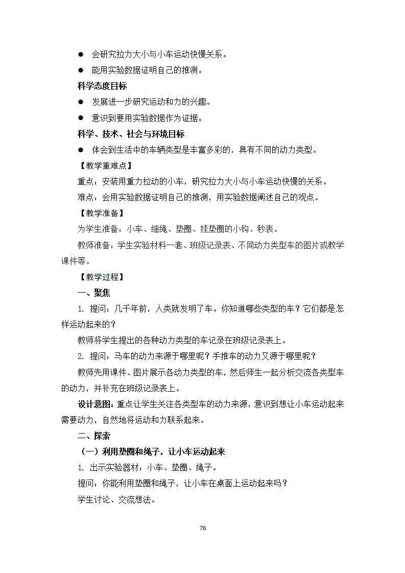 教科版四年级上册科学教学设计（全册共113页）_76.png