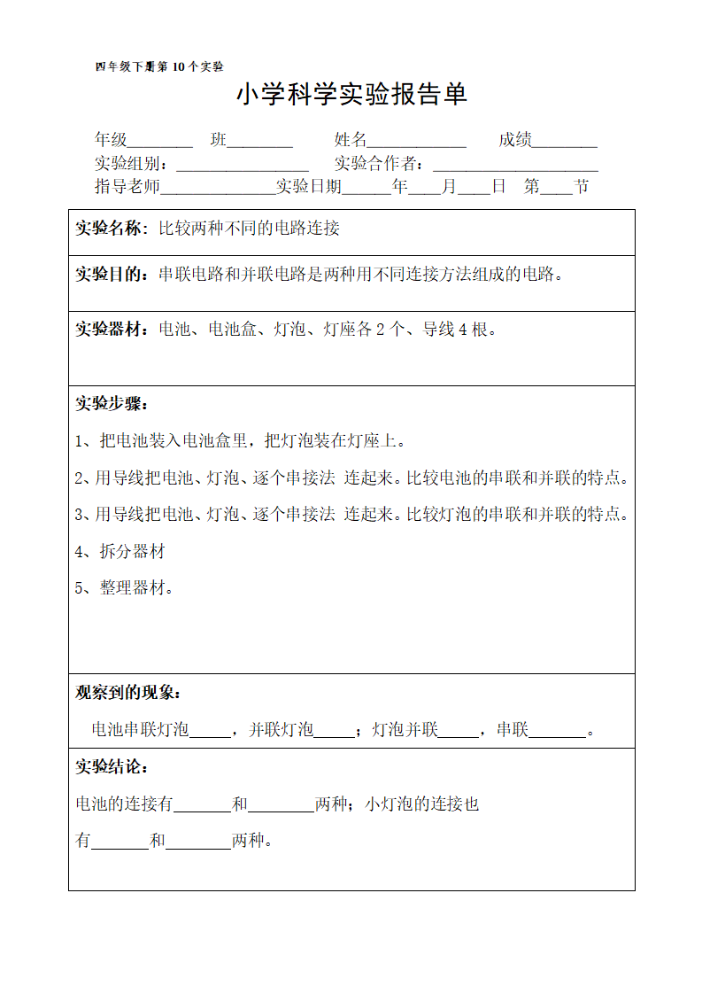 四年级下册科学实验报告单 教科版_10.png