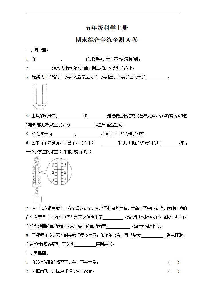 五年级科学上册  期末综合全练全测a卷_01.png