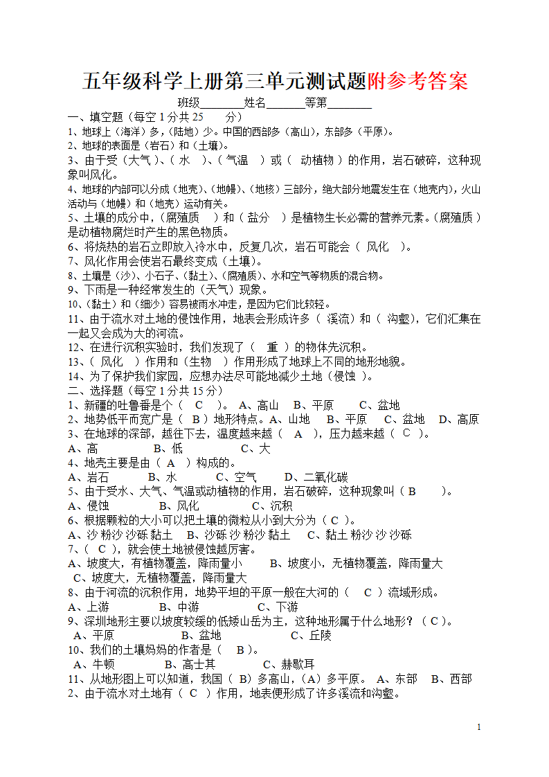 五年级科学-地球表面及其变化试卷_01.png