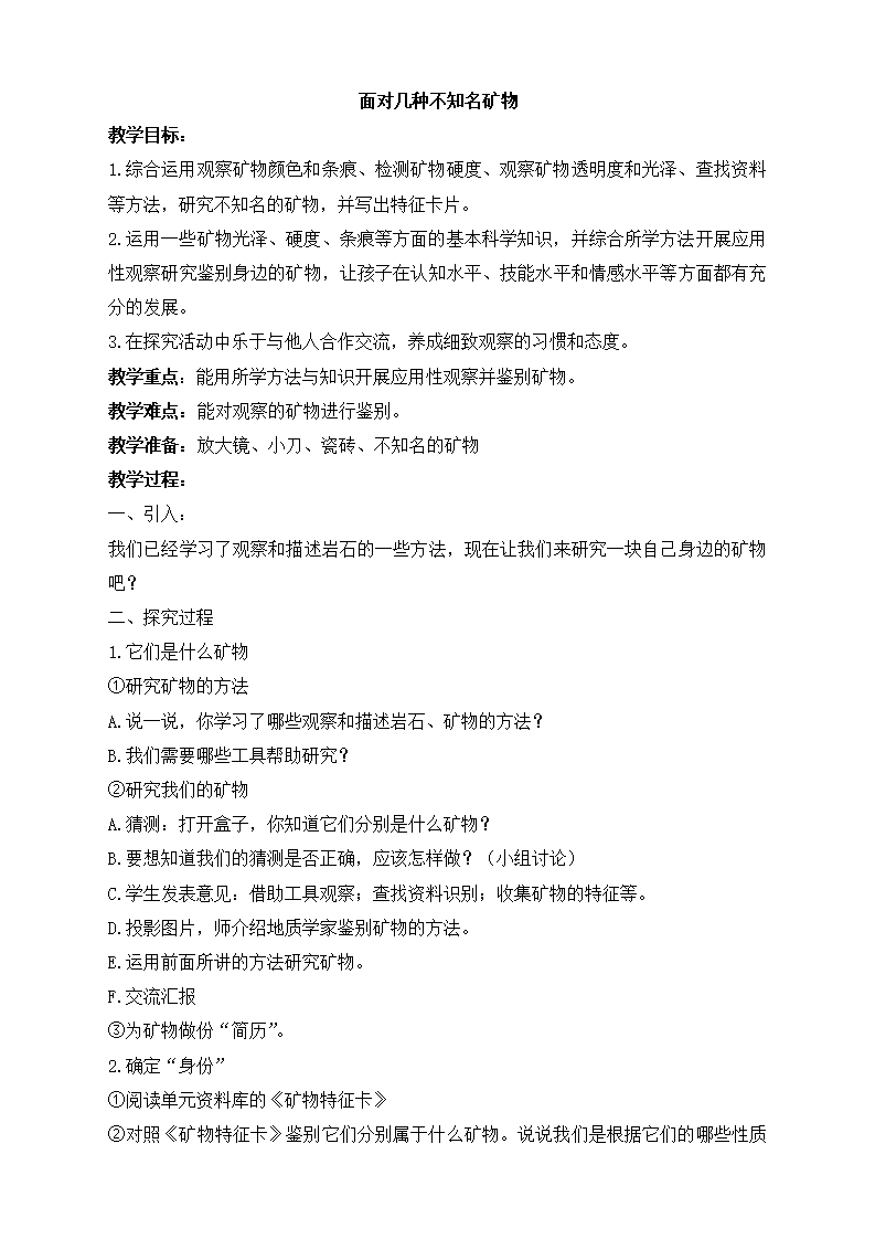 《面对几种不知名矿物》参考教案2_01.png