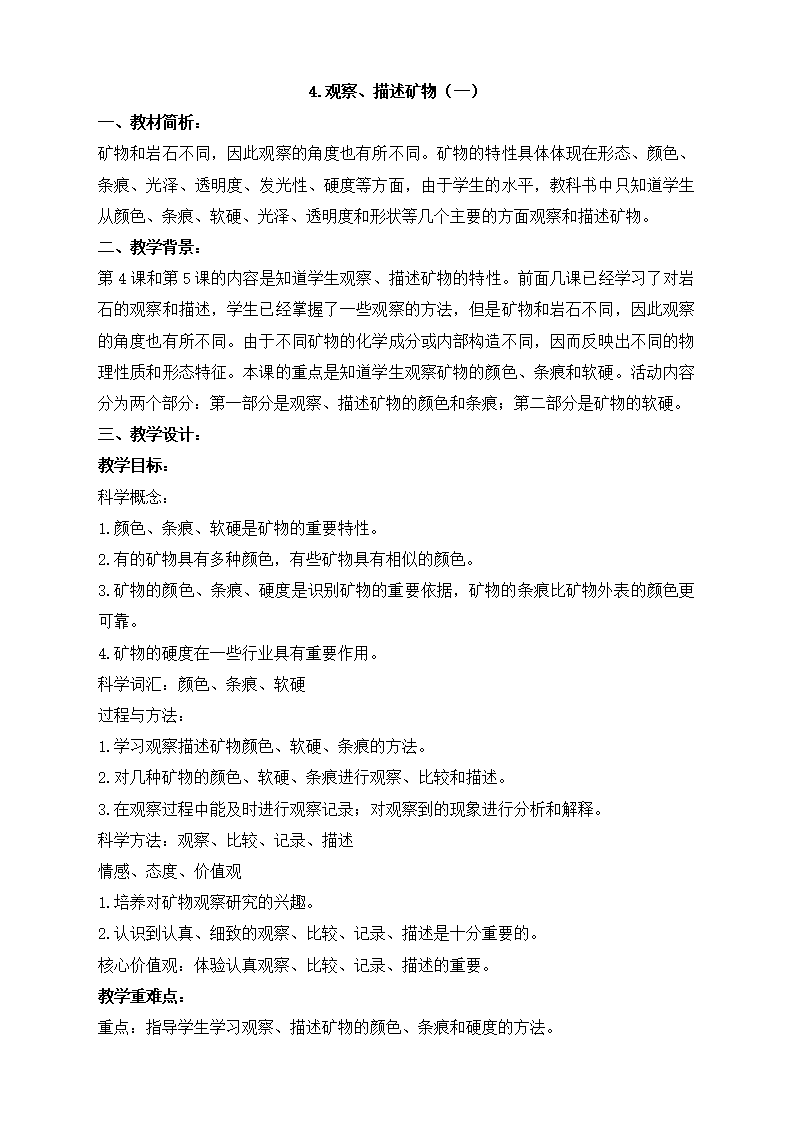 《观察、描述矿物（一）》参考教案3_01.png