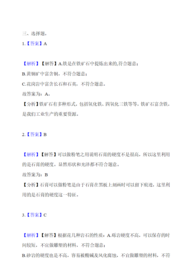 第4单元第7课时岩石、矿物和我们   同步练习（含答案解析）_05.png