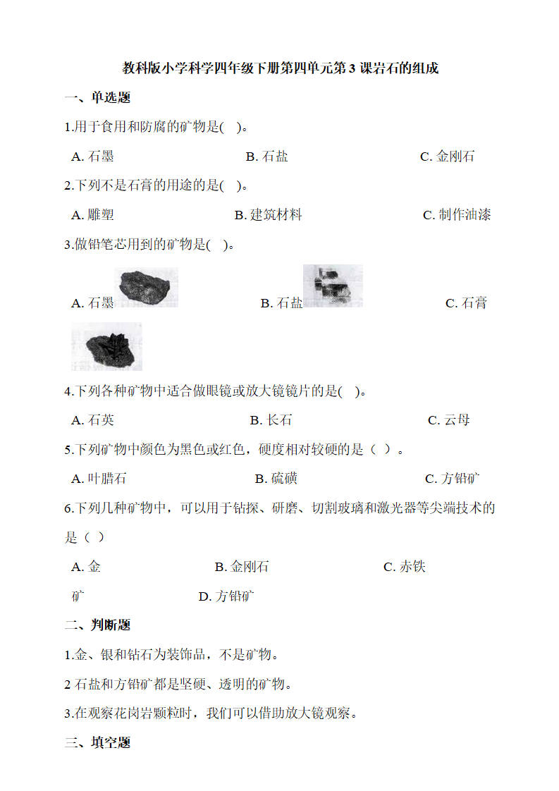 第4单元第3课岩石的组成     同步习题（含答案解析）_01.png