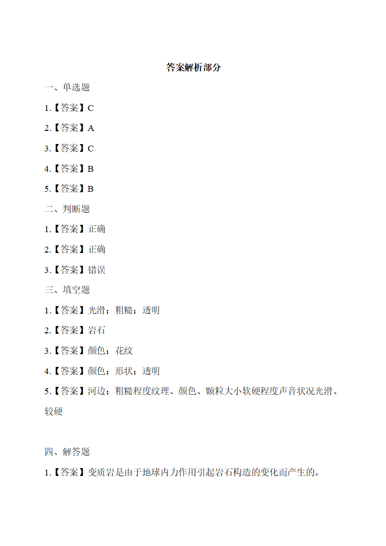 第4单元第1课 各种各样的岩石 同步习题（含答案解析）_03.png