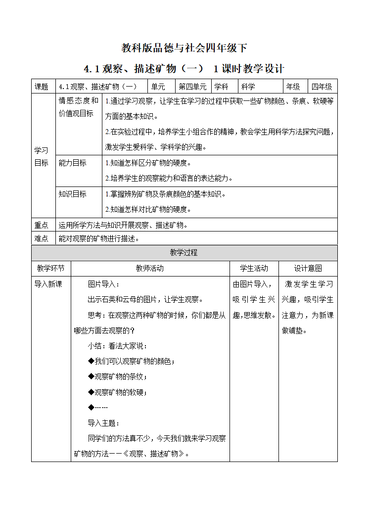教科版-科学 四下 4.4 观察、描述矿物（一）-教案_01.png