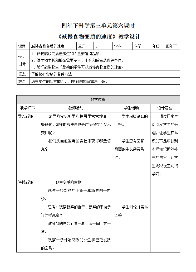 教科版科学四下3.6《减慢食物变质的速度》教学设计_01.png