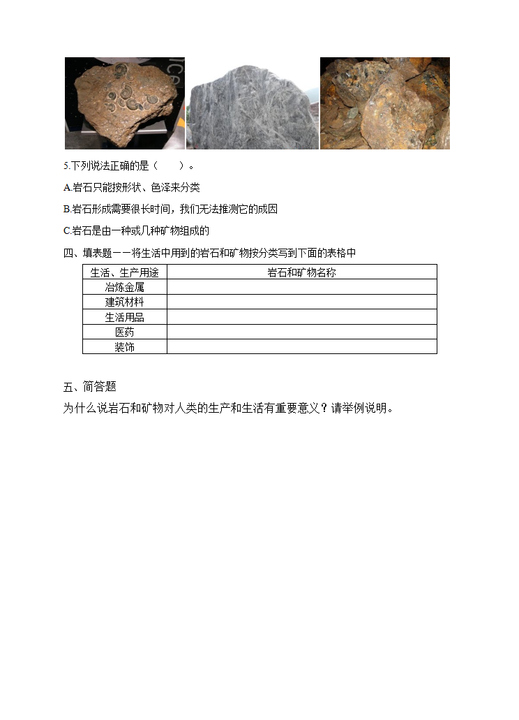 教科版科学四下 4.7《岩石、矿物和我们》练习_02.png