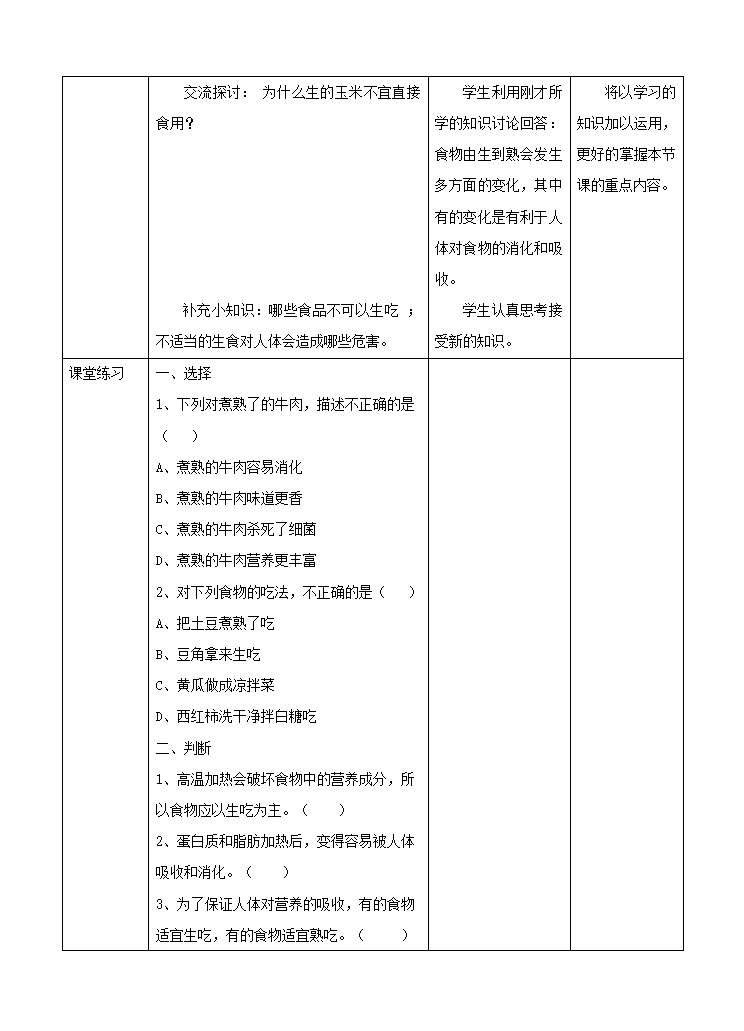 教科版四年下科学3.4《生的食物和熟的食物》教学设计_04.png