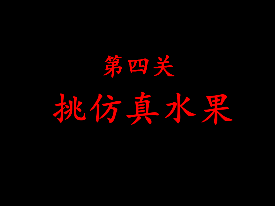 二下2-3《观察与比较》唐芳芳_12.png