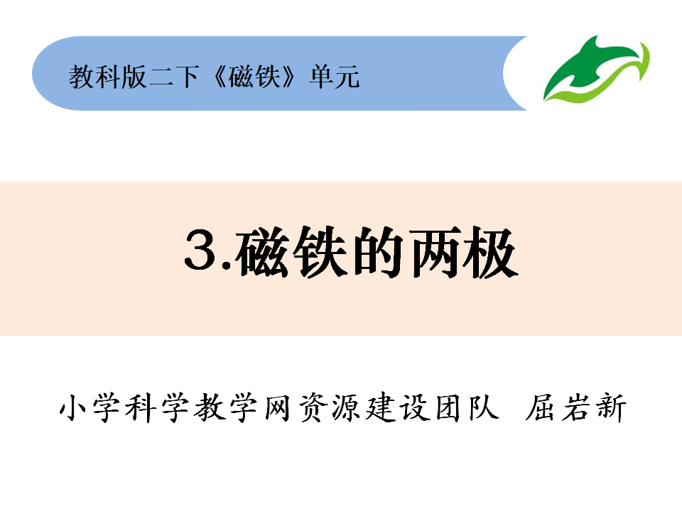 二下1-3《磁铁的两极》屈岩新_01.png