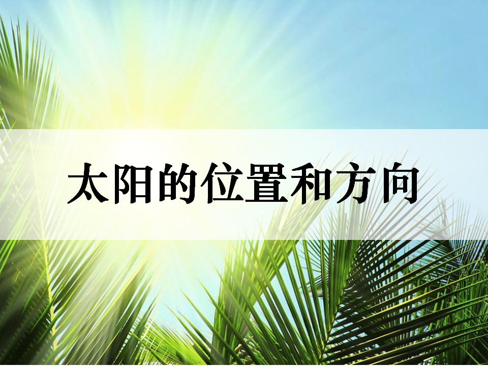 二上《太阳的位置和方向》课件_01.png