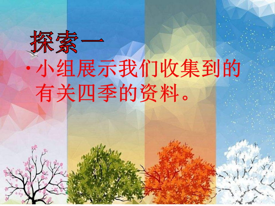 6、不同的季节 （精品课件）_21.png