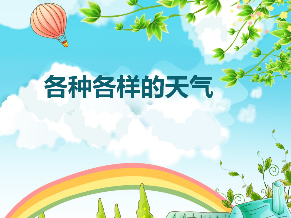 5、各种各样的天气（精品课件）_01.png