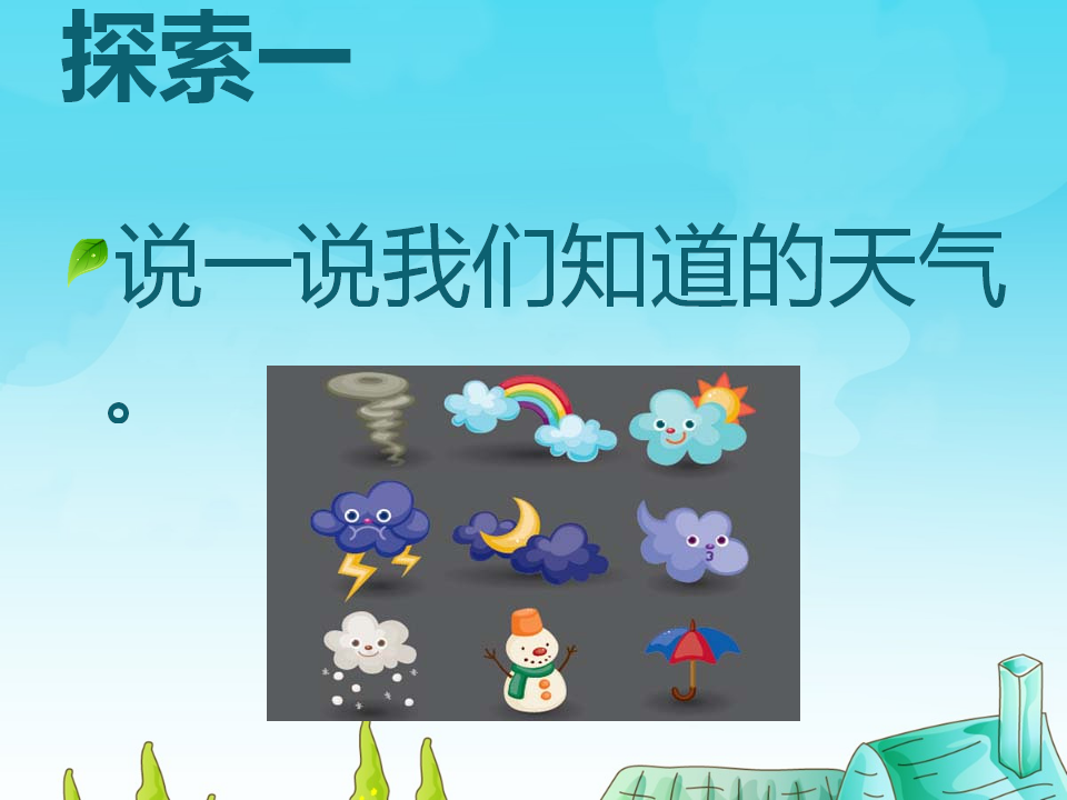 5、各种各样的天气（精品课件）_03.png