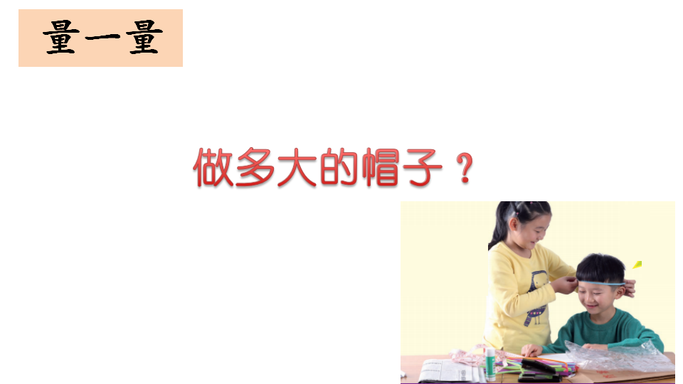 2.6《做一顶帽子》教学课件_08.png