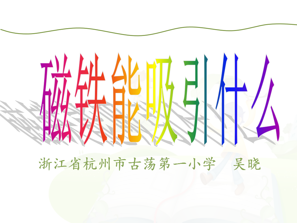 1-1.磁铁能吸引什么-教学课件_03.png
