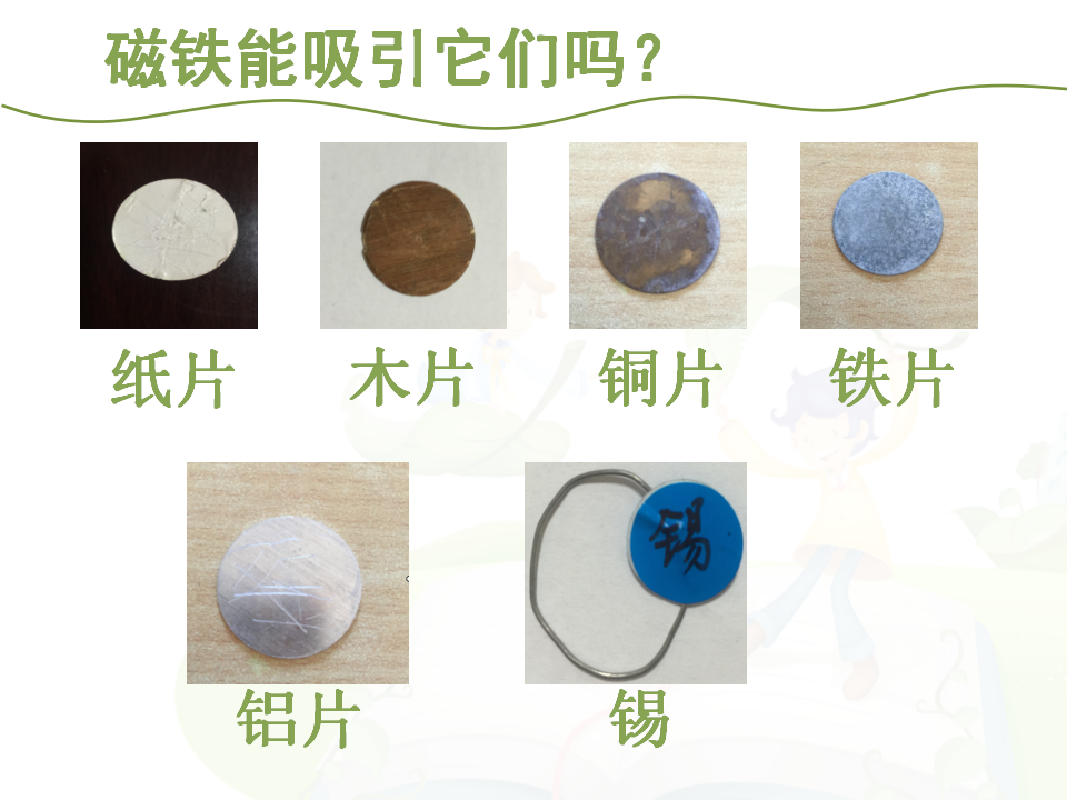 1-1.磁铁能吸引什么-教学课件_04.png