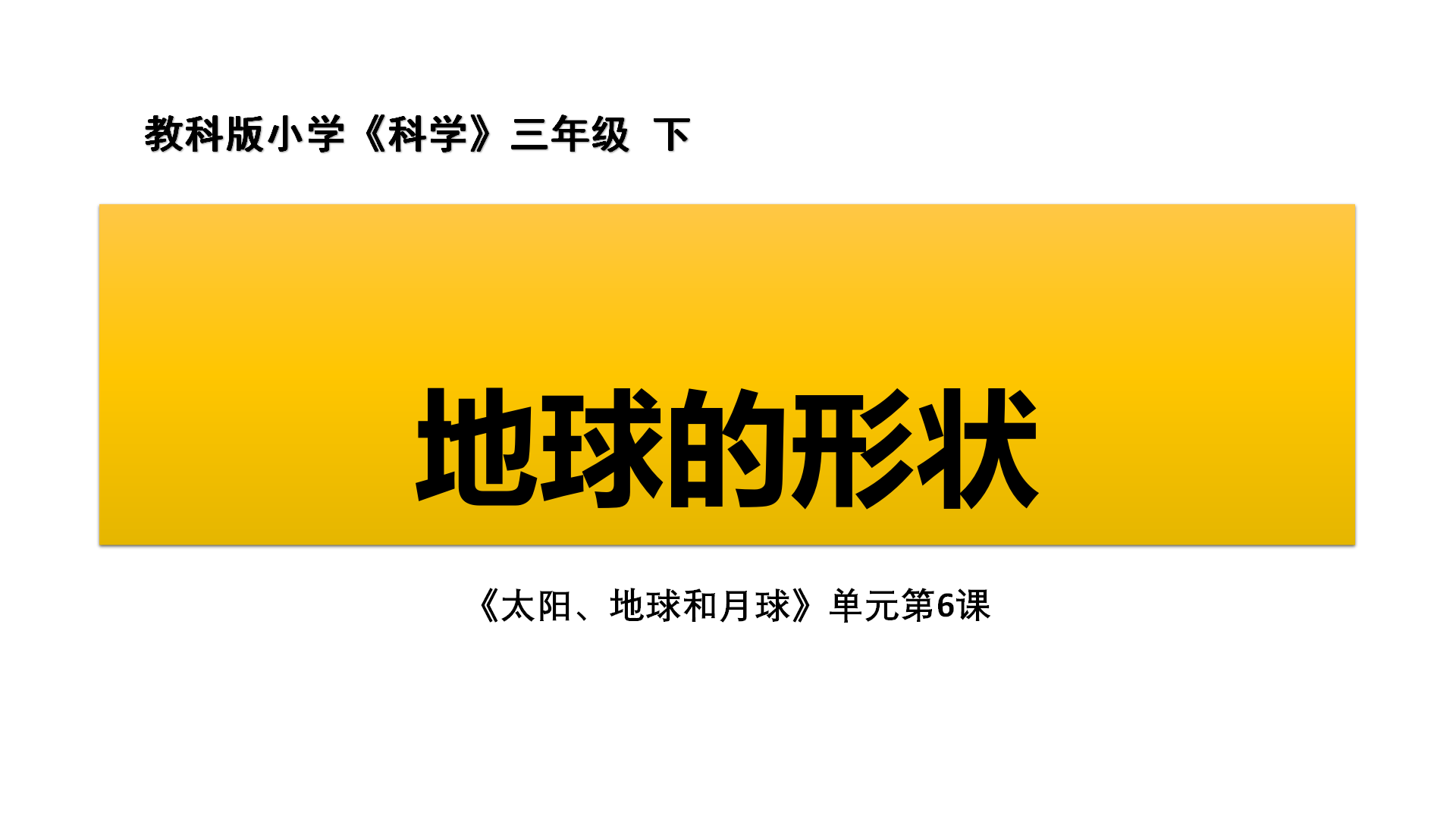 教科版三年级下册科学《地球的形状》教学课件_02.png