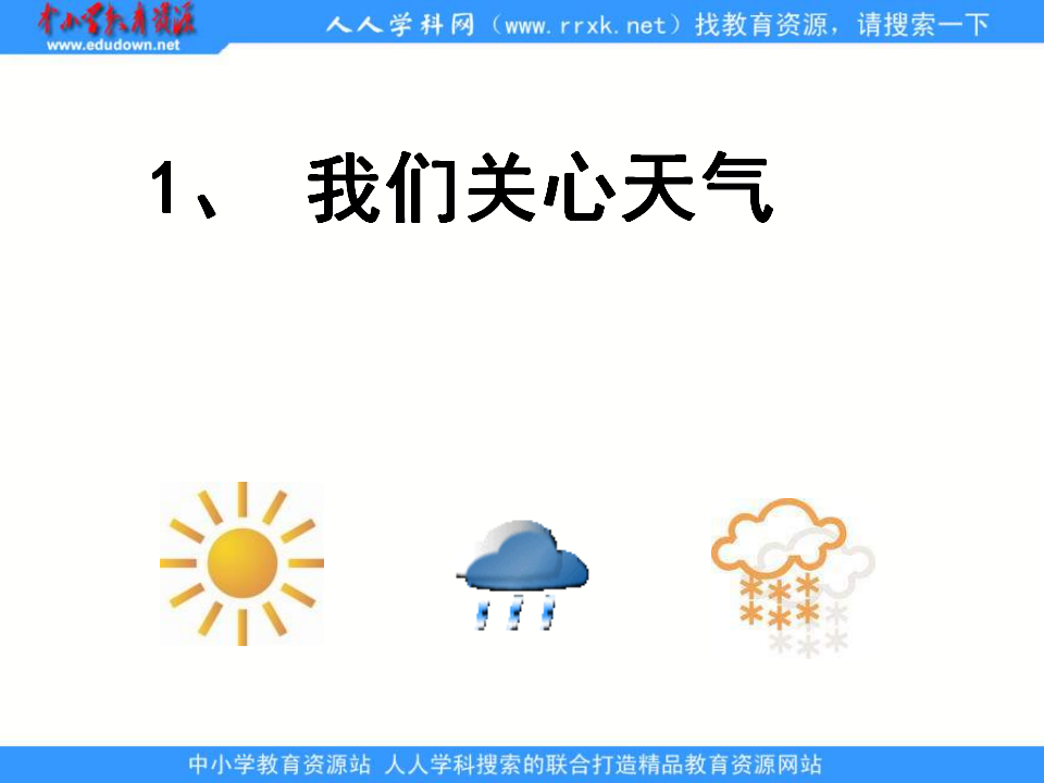 教科小学科学四上《1.1、我们关心天气》PPT课件1_04.png